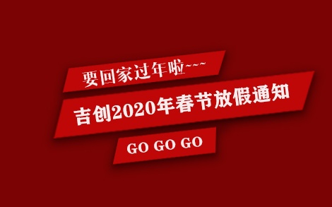 吉創減速機廠家2020年春節放假通知